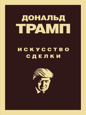 cover image of Дональд Трамп. Искусство сделки